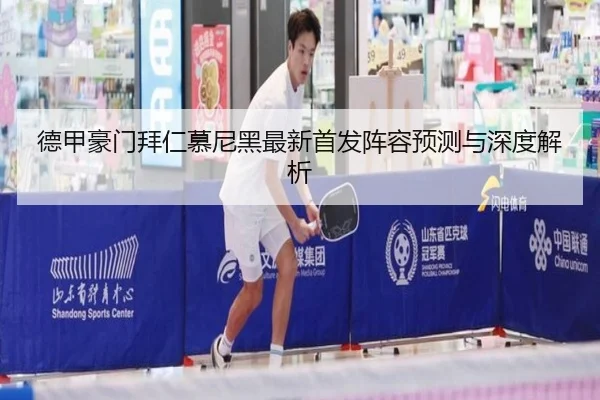 德甲豪门拜仁慕尼黑最新首发阵容预测与深度解析