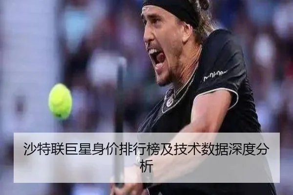 沙特联巨星身价排行榜及技术数据深度分析