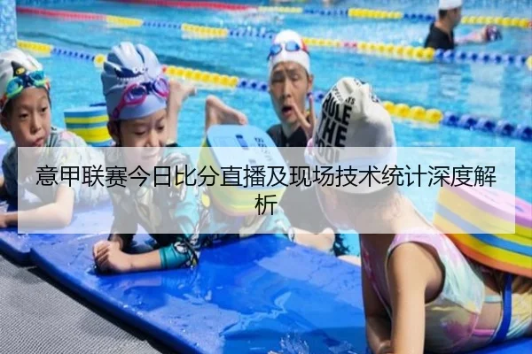 意甲联赛今日比分直播及现场技术统计深度解析